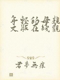年轻的母亲3中文版在线观看