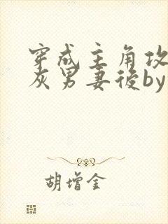 穿成主角攻的炮灰男妻后by渡全文阅读txt封面