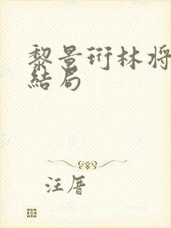 黎景珩林将晚大结局