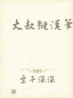 大叔糙汉笔趣阁