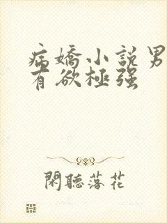 病娇小说男主占有欲极强封面