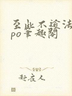 至此不逾法拉粟po笔趣阁