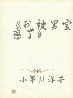 《我被男室友暗恋了》
