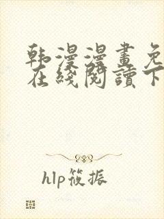 韩漫漫画免费版在线阅读下拉式封面