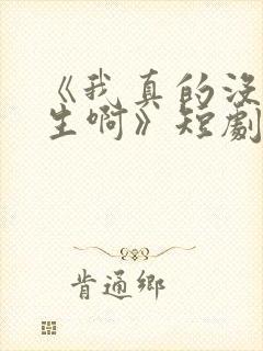 《我真的没想重生啊》短剧