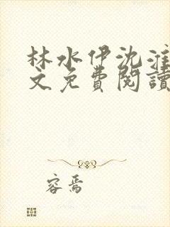 林水伊沈淮舟全文免费阅读