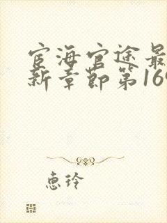 宦海官途最新更新章节第1695章台