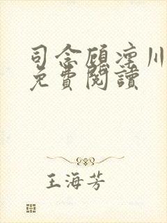 司念顾凛川小说免费阅读封面