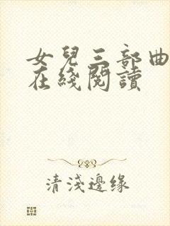 女儿三部曲小说在线阅读