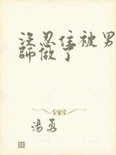 没忍住被男按摩师做了封面