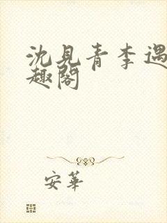 沈见青李遇泽笔趣阁