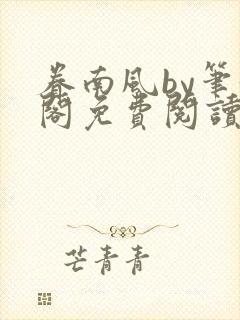 眷南风by笔趣阁免费阅读无弹窗