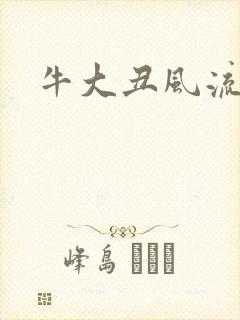 牛大丑风流记