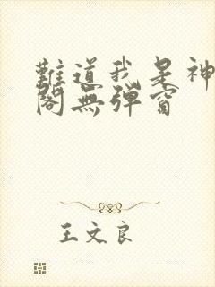 难道我是神笔趣阁无弹窗