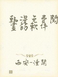 韩漫免费阅读漫画的软件封面