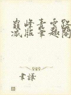 巅峰青云路无删减版笔趣阁