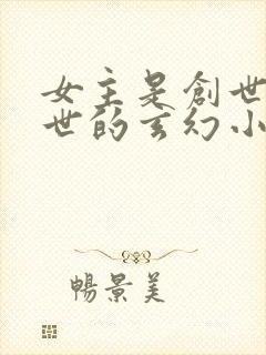 女主是创世神转世的玄幻小说