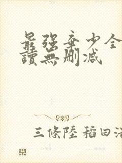 最强弃少全文阅读无删减