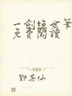 一剑绝世笔趣阁免费阅读封面