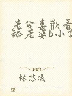 老公喜欢看别人舔老婆b小说封面