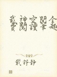 武神空间全文免费阅读笔趣阁