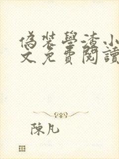 伪装学渣小说全文免费阅读无删减