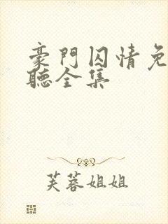 豪门囚情免费收听全集