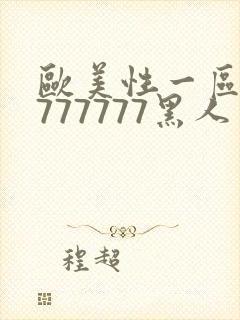 欧美性一区二区777777黑人