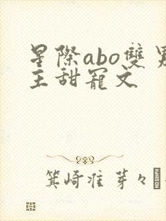 星际abo双男主甜宠文
