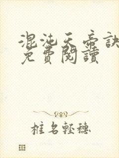 混沌天帝诀凌峰免费阅读封面