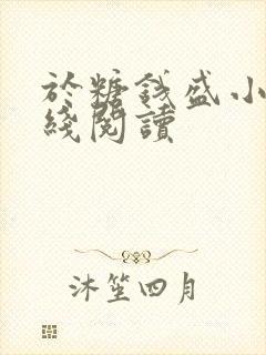 于糖钱盛小说在线阅读封面