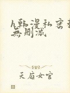 h韩漫私密教学无删减