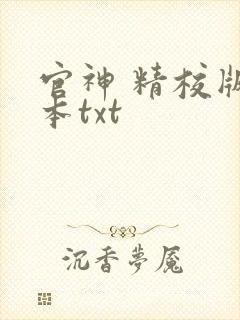 官神 精校版全本txt