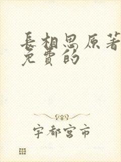 长相思原著小说免费的
