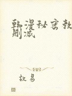 韩漫秘密教学无删减