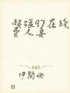超碰97在线免费人妻