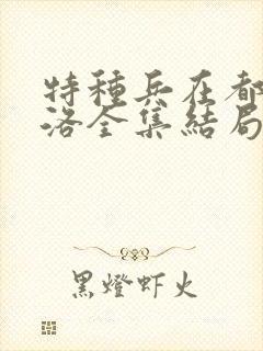 特种兵在都市杨洛全集结局