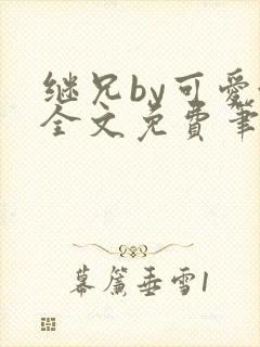 继兄by可爱澄全文免费笔趣阁小说