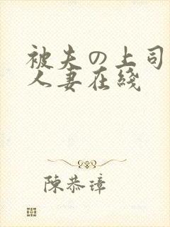 被夫の上司侵犯人妻在线
