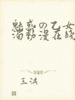 魅惑の乙女と白浊动漫在线观看封面