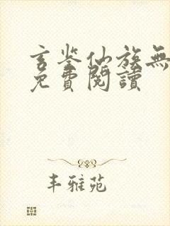 玄鉴仙族无弹窗免费阅读