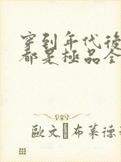 穿到年代后全家都是极品全本下载封面