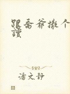 跟乔爷撒个娇阅读