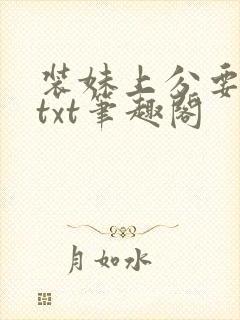 装妹上分要背透txt笔趣阁