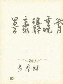 男主很重欲的古言燕辞晚月