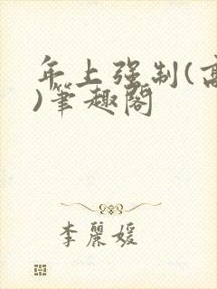 年上强制(高h)笔趣阁封面