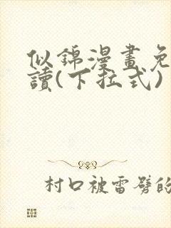 似锦漫画免费阅读(下拉式)