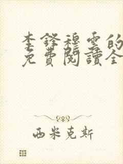 李锋穆云的小说免费阅读全文最新章节封面