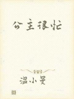 公主很忙