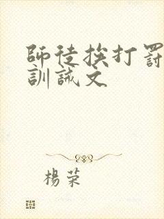 师徒挨打罚跪的训诫文